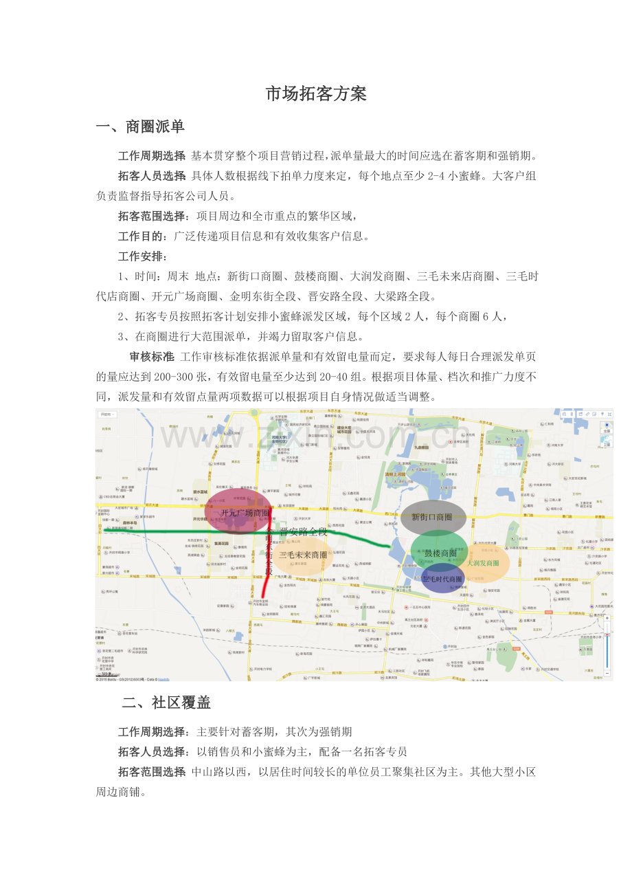 市场拓客方案.doc_第1页