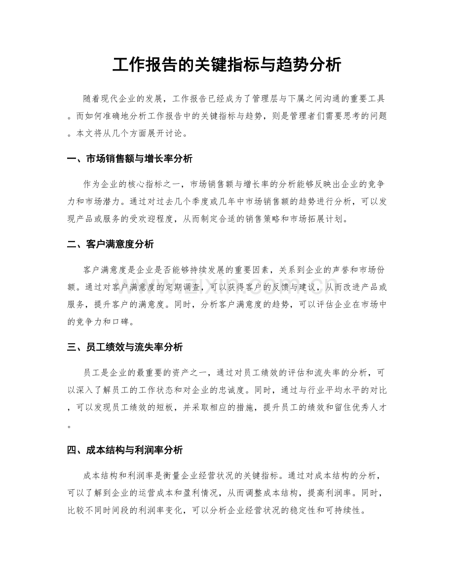 工作报告的关键指标与趋势分析.docx_第1页