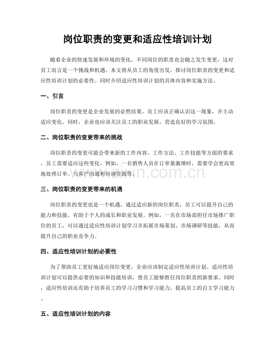 岗位职责的变更和适应性培训计划.docx_第1页