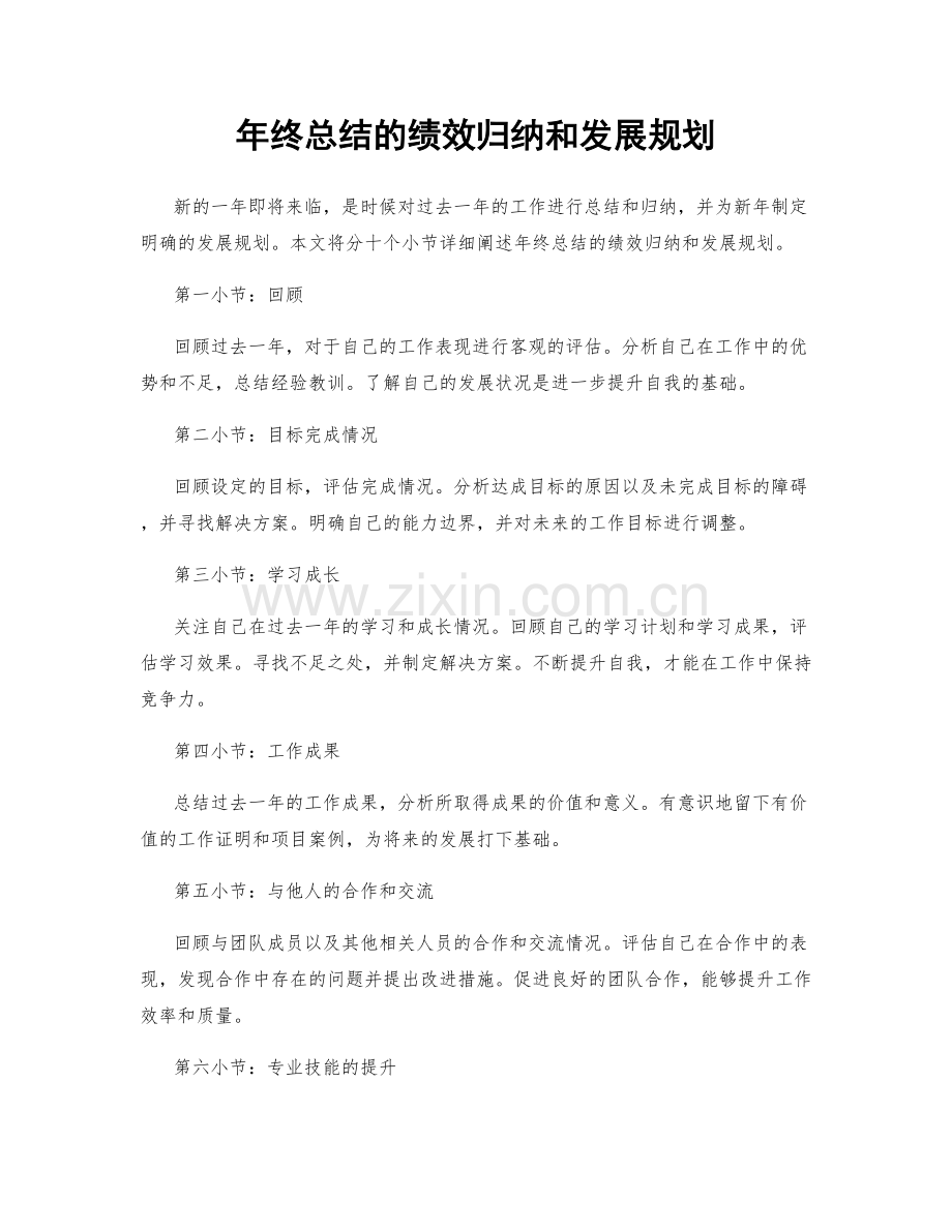 年终总结的绩效归纳和发展规划.docx_第1页