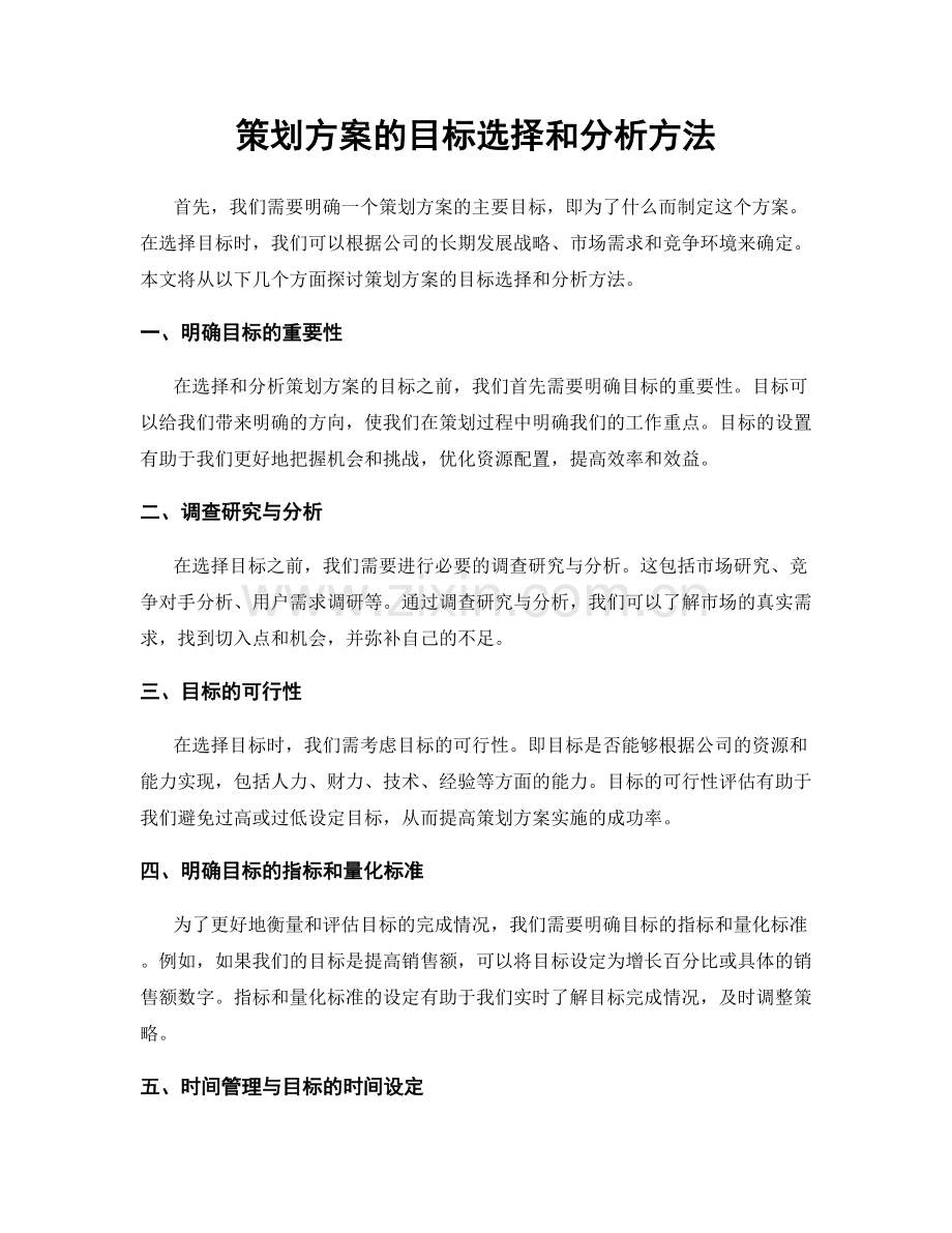 策划方案的目标选择和分析方法.docx_第1页