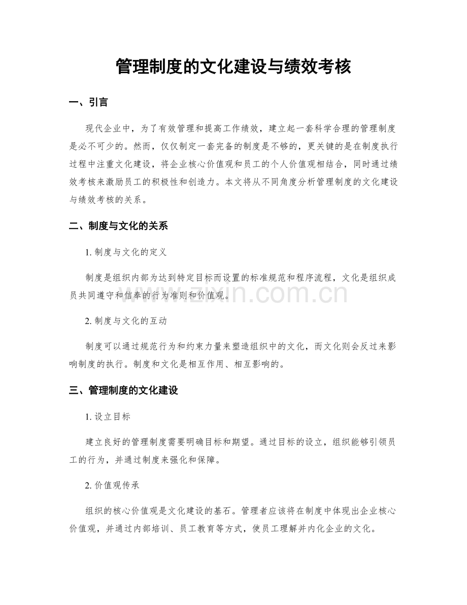 管理制度的文化建设与绩效考核.docx_第1页