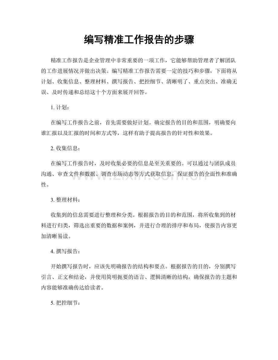 编写精准工作报告的步骤.docx_第1页