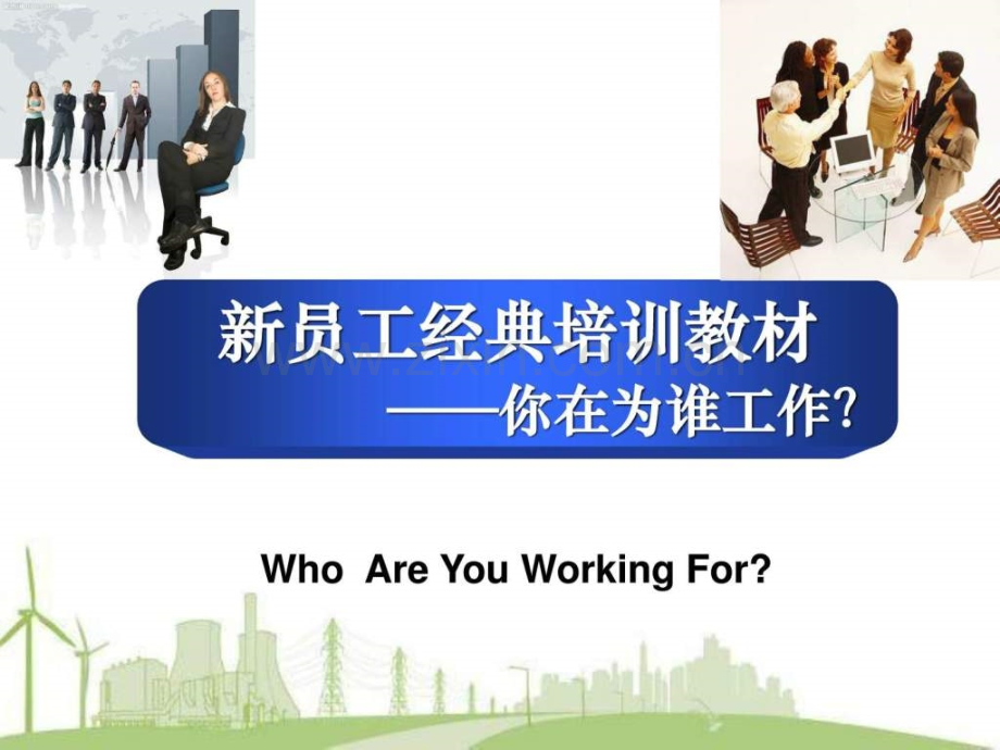新员工经典培训教材你在为谁工作.pptx_第1页