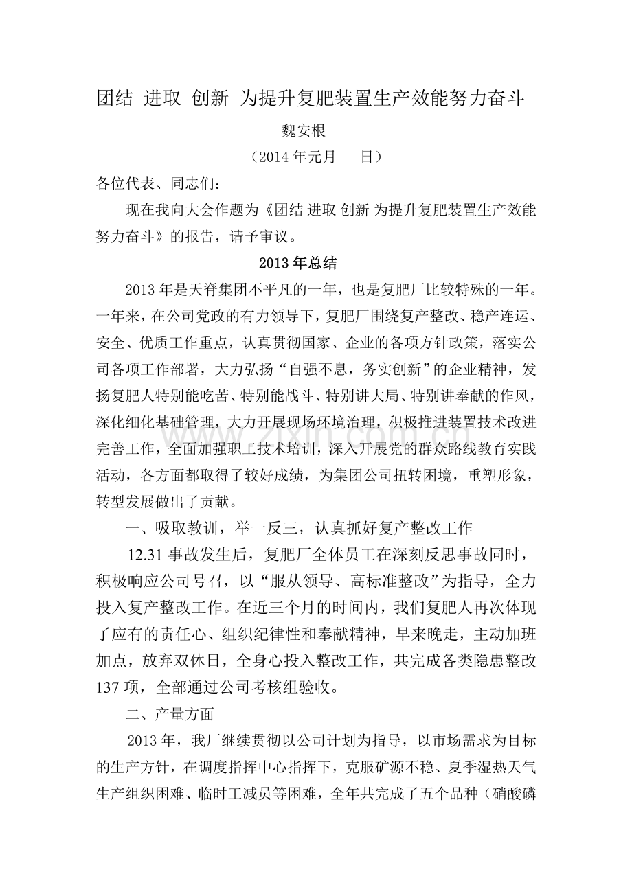 团结-进取-创新-为提升复肥装置生产效能努力奋斗.doc_第1页