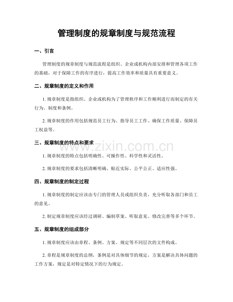管理制度的规章制度与规范流程.docx_第1页