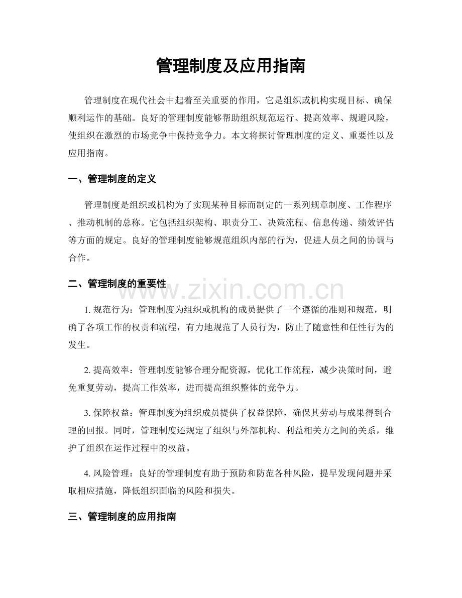 管理制度及应用指南.docx_第1页