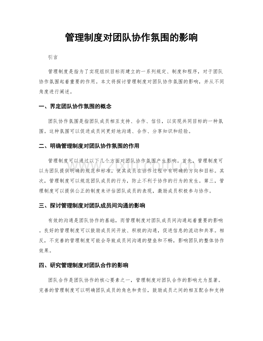 管理制度对团队协作氛围的影响.docx_第1页