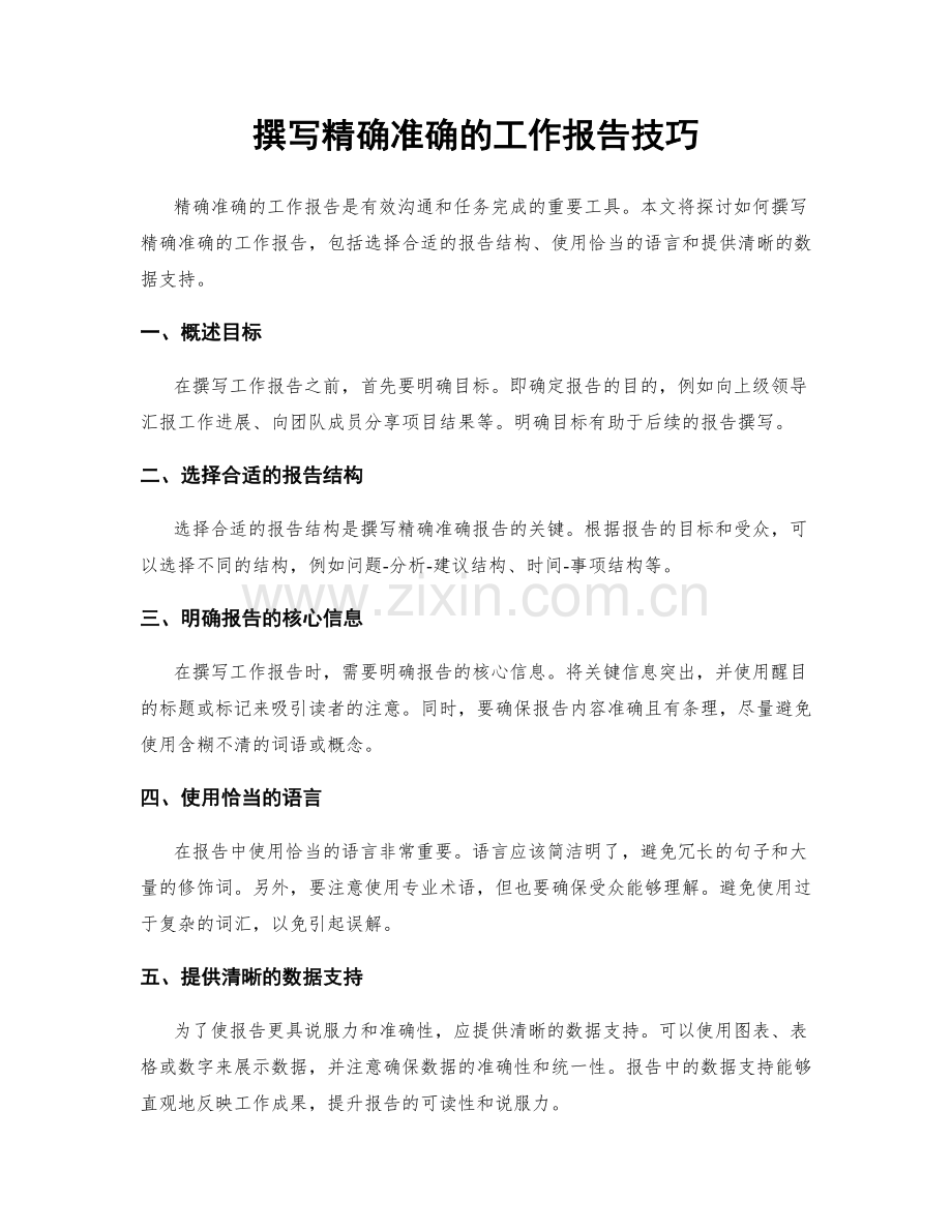 撰写精确准确的工作报告技巧.docx_第1页