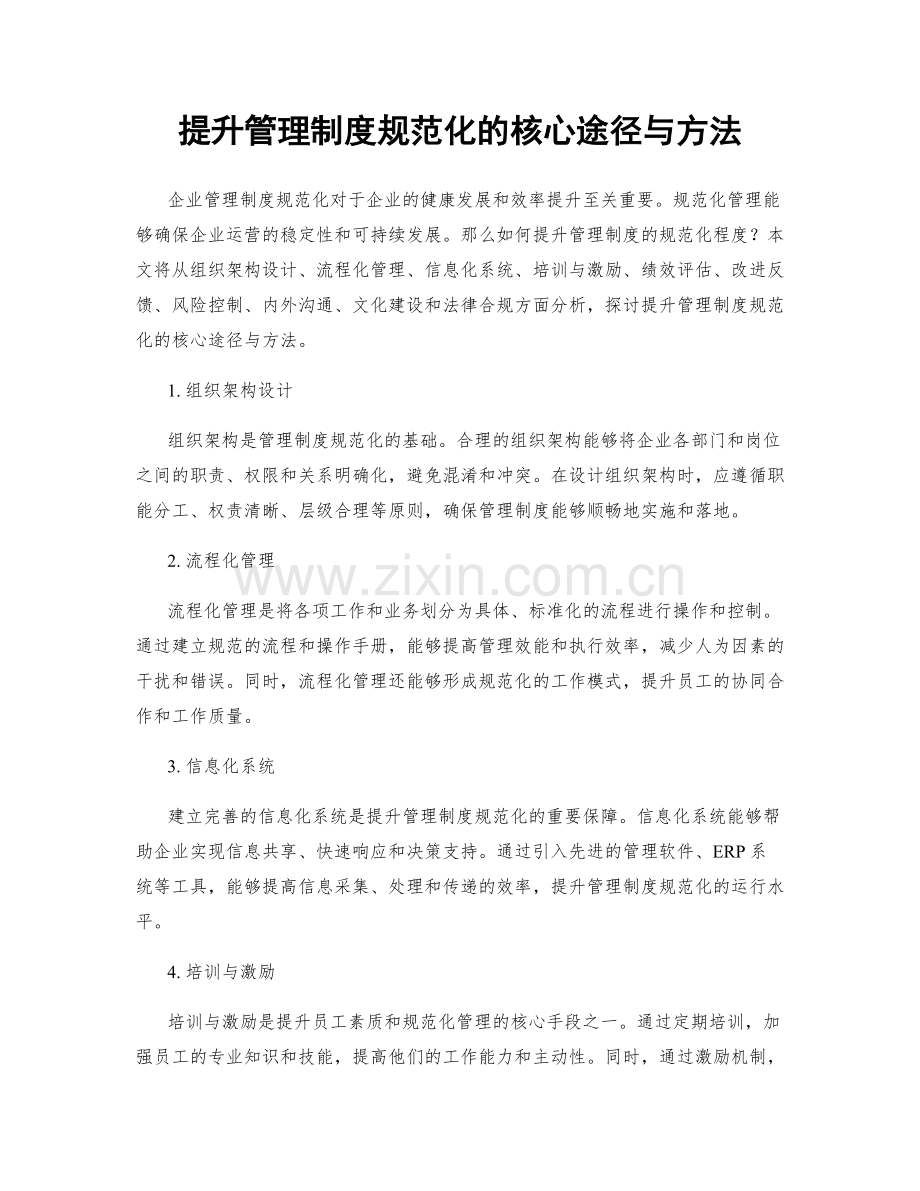 提升管理制度规范化的核心途径与方法.docx_第1页