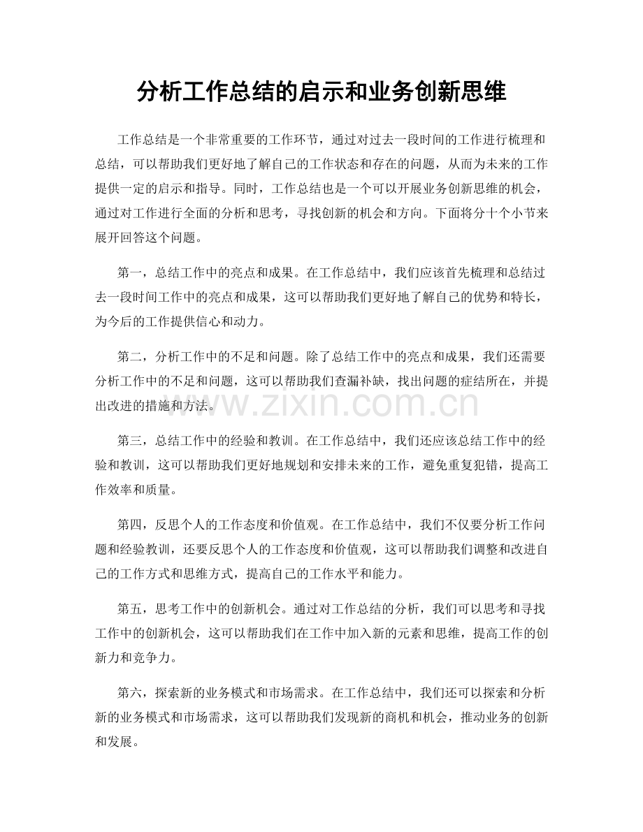 分析工作总结的启示和业务创新思维.docx_第1页