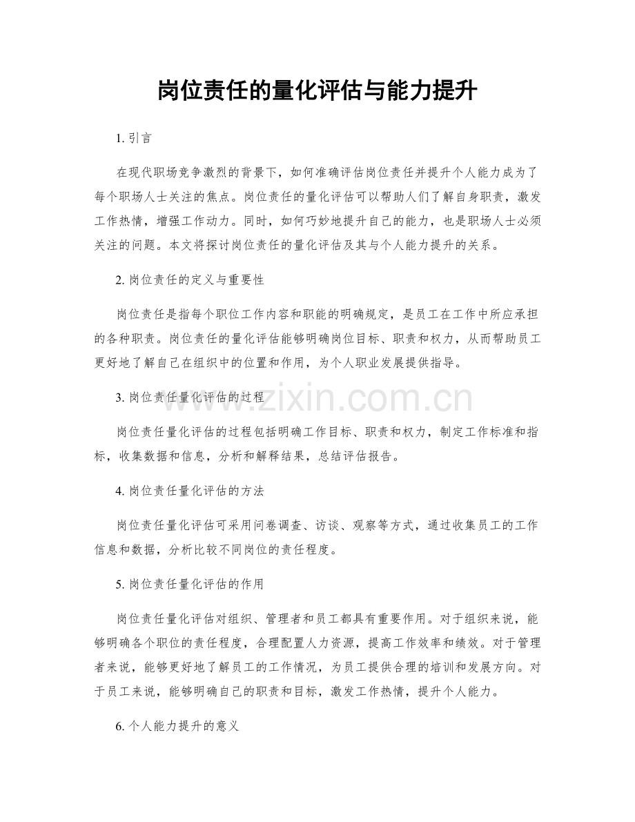 岗位责任的量化评估与能力提升.docx_第1页