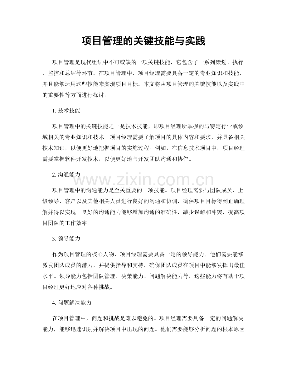 项目管理的关键技能与实践.docx_第1页