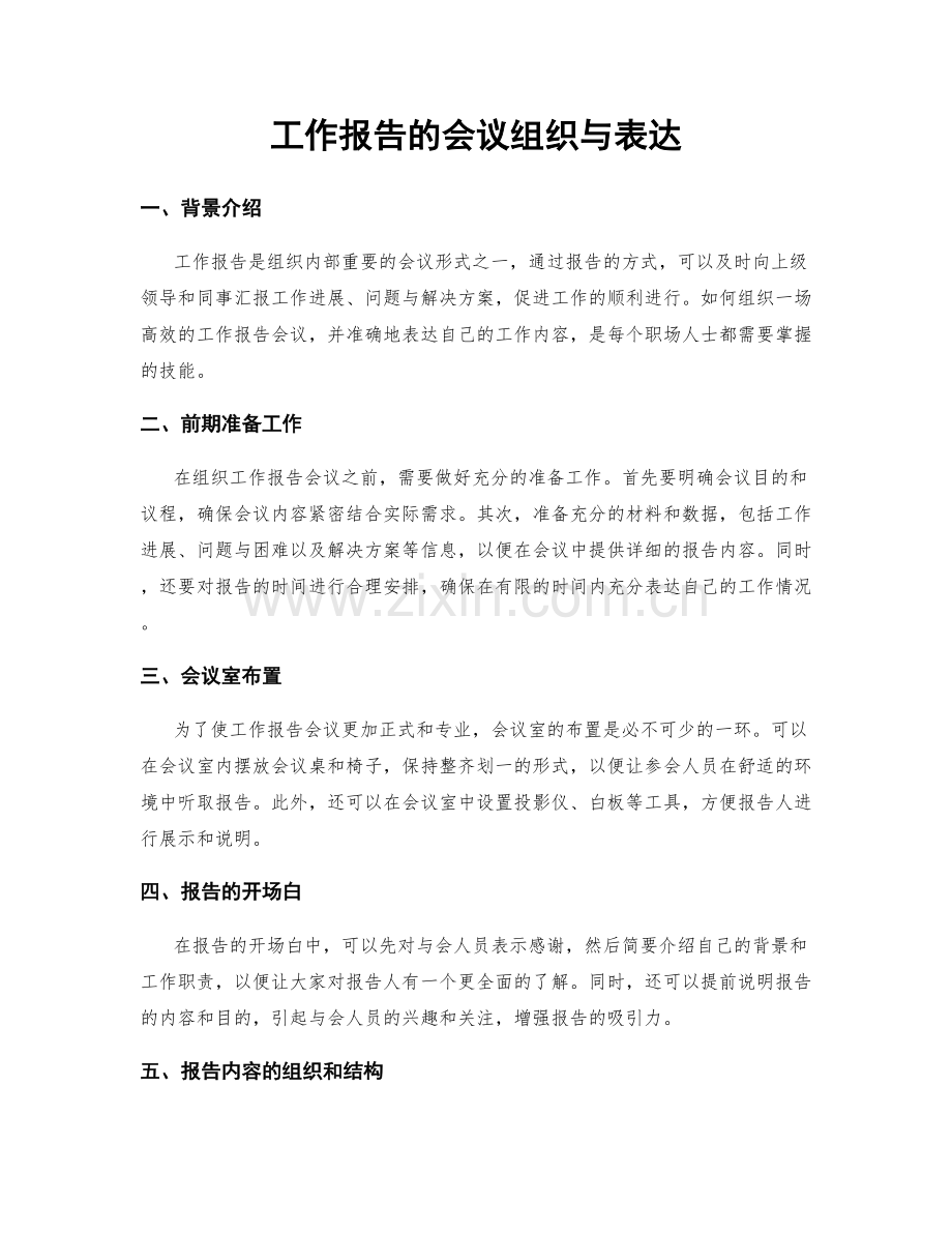 工作报告的会议组织与表达.docx_第1页