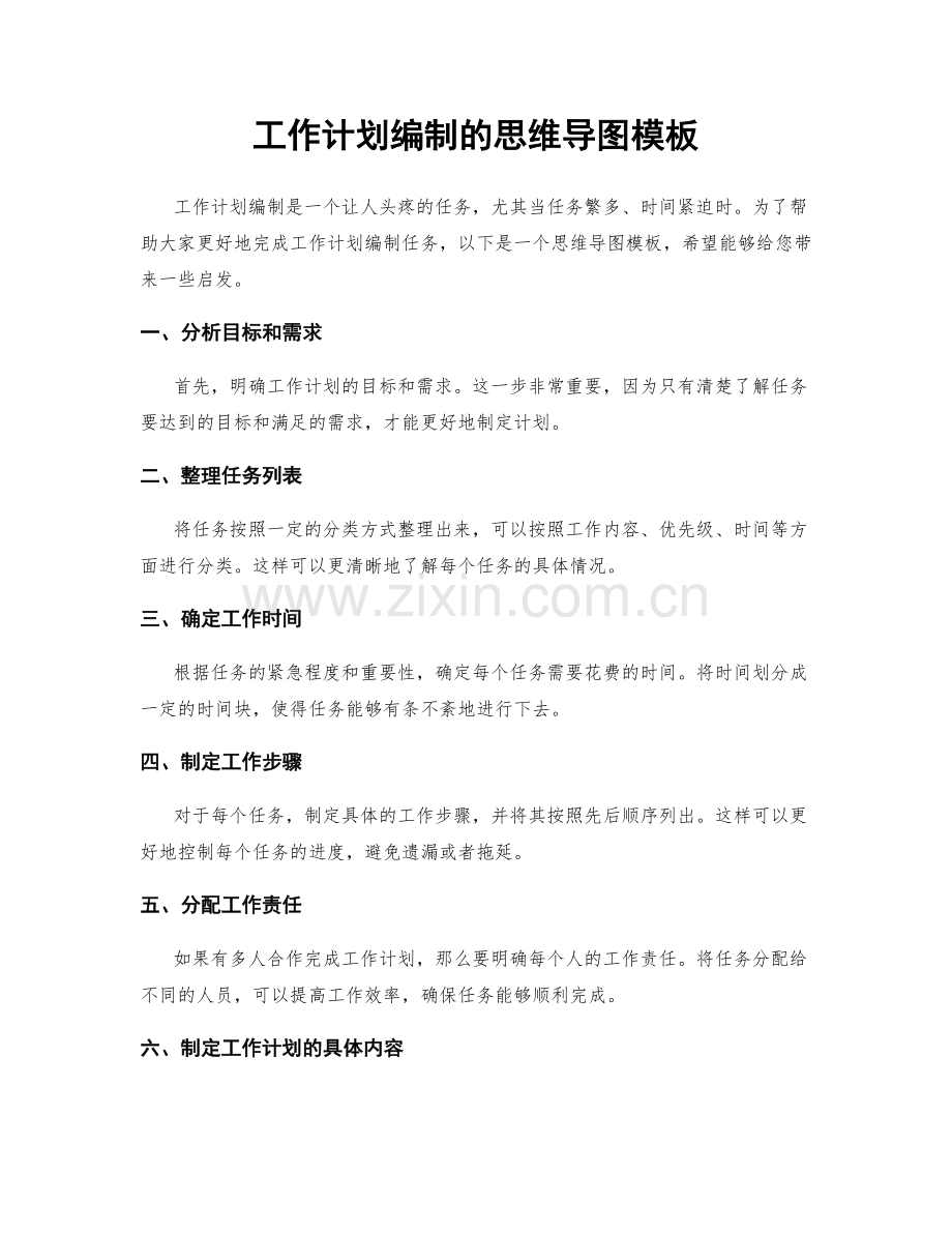 工作计划编制的思维导图模板.docx_第1页