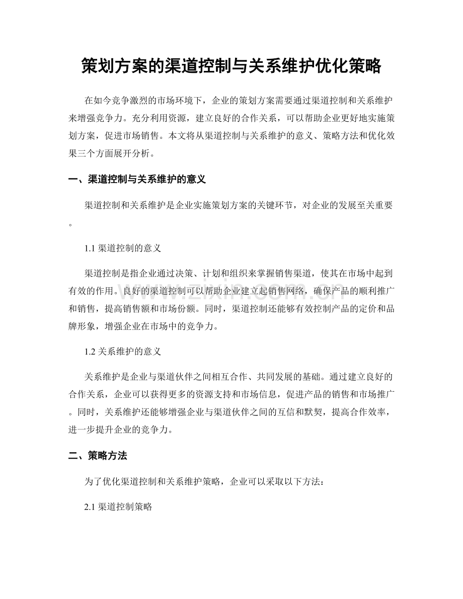 策划方案的渠道控制与关系维护优化策略.docx_第1页