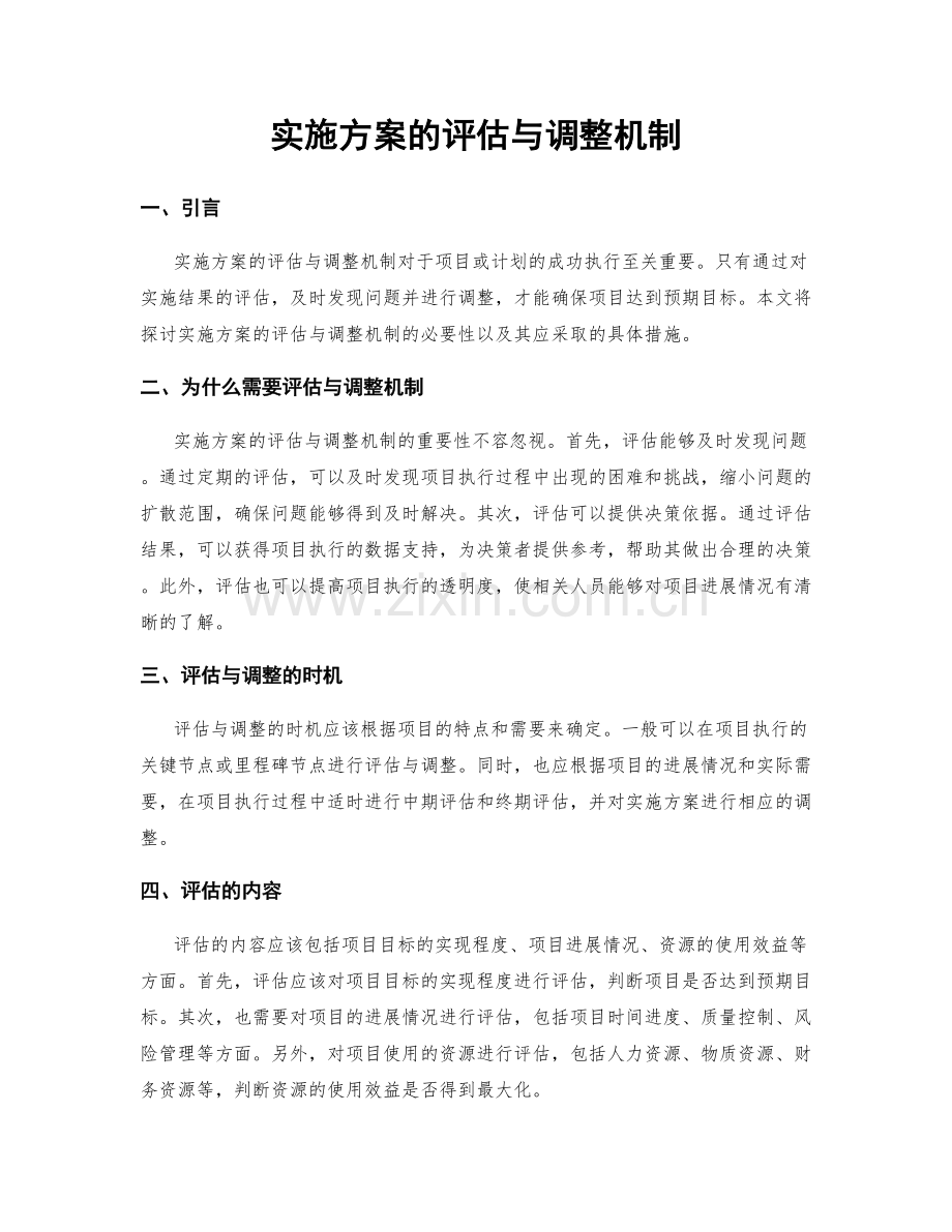 实施方案的评估与调整机制.docx_第1页