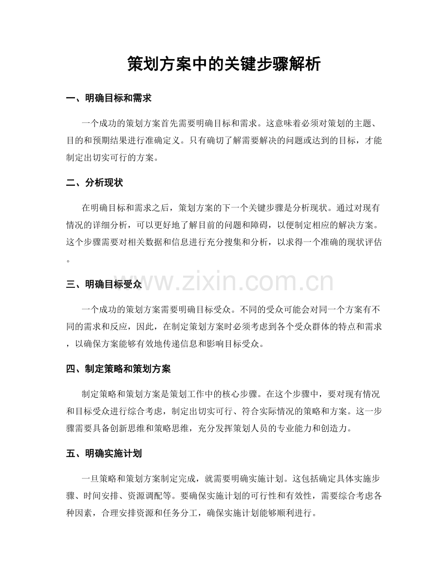 策划方案中的关键步骤解析.docx_第1页