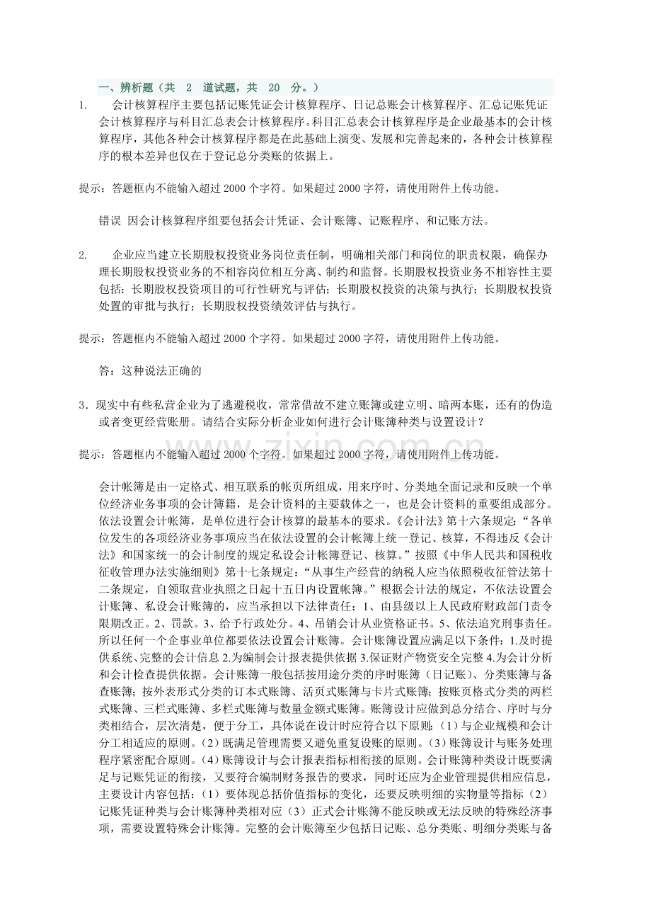 2013春会计制度设计02任务答案.doc_第1页