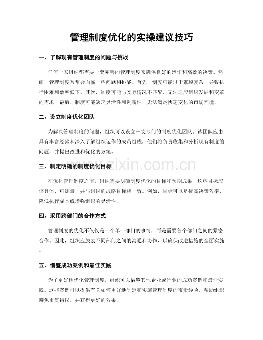 管理制度优化的实操建议技巧.docx_第1页