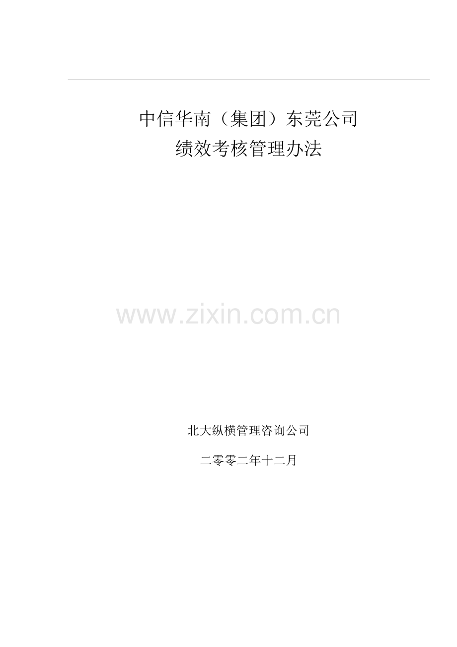 北大纵横——中信华南(集团)东莞公司绩效考核方案完整版.doc_第2页