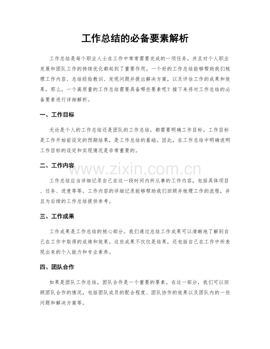 工作总结的必备要素解析.docx_第1页