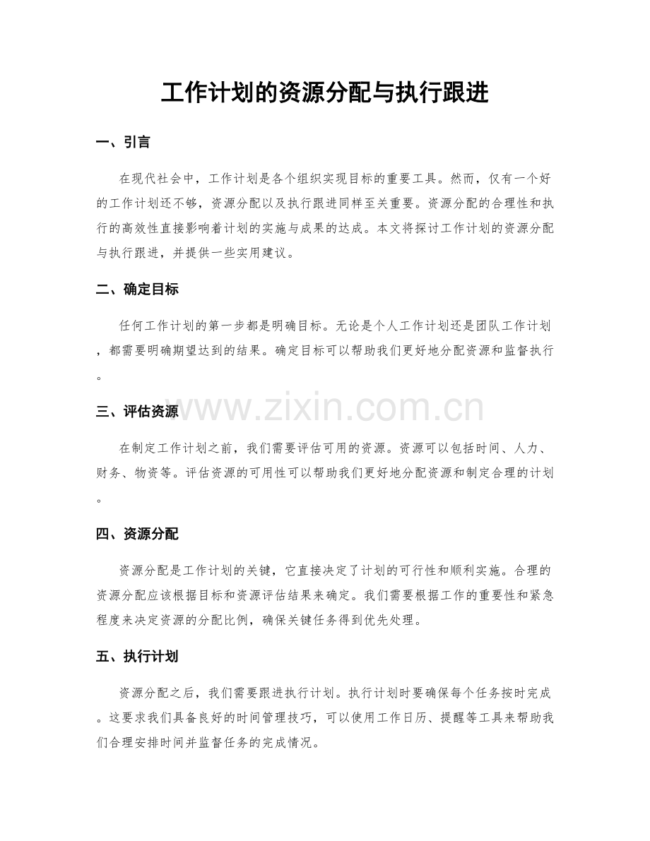 工作计划的资源分配与执行跟进.docx_第1页