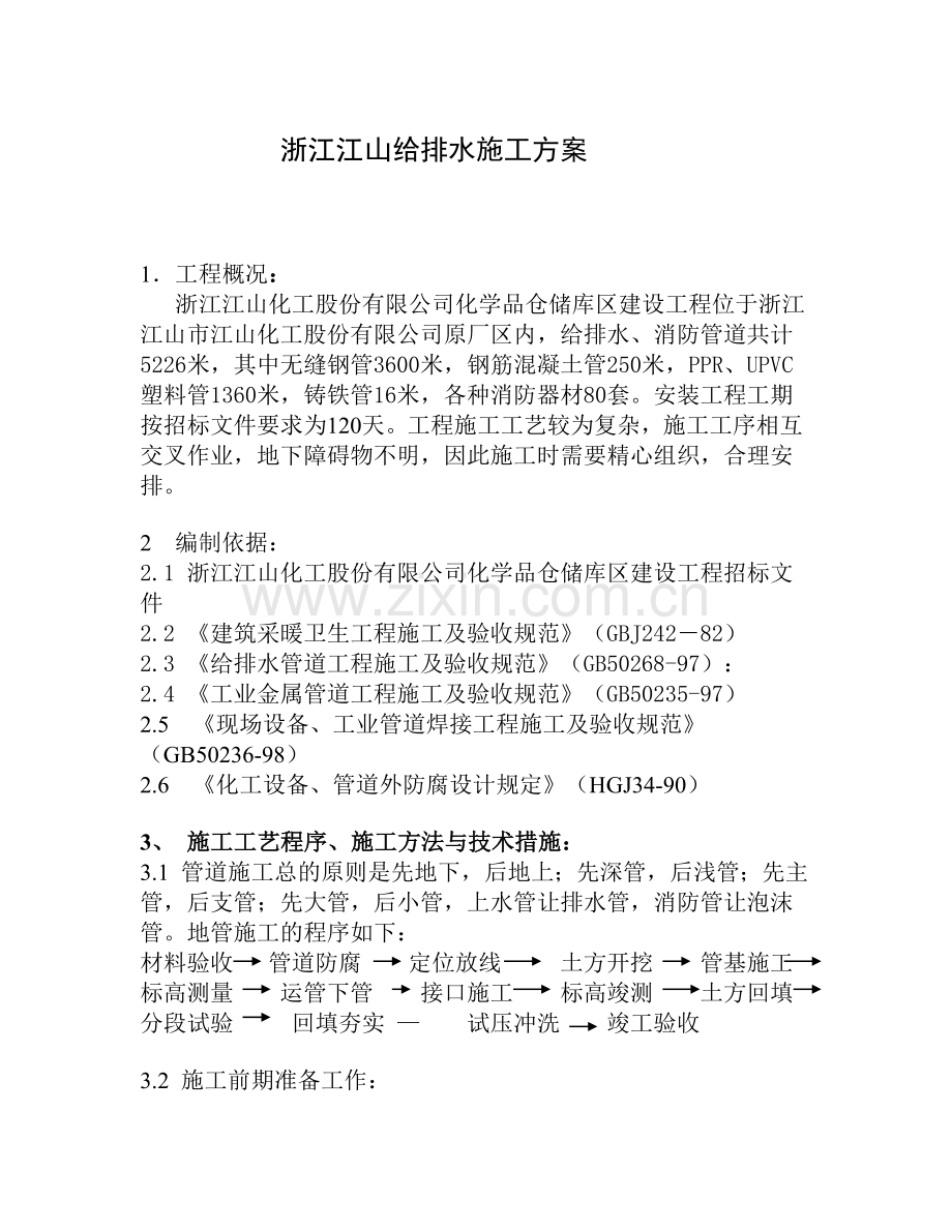 浙江江山施工方案.doc_第1页
