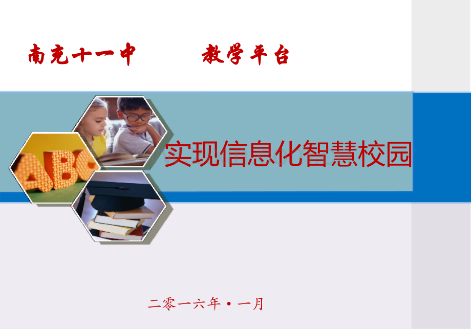 十一中智慧校园.pptx_第1页