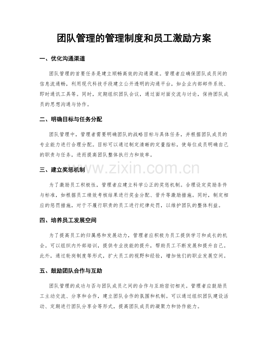 团队管理的管理制度和员工激励方案.docx_第1页