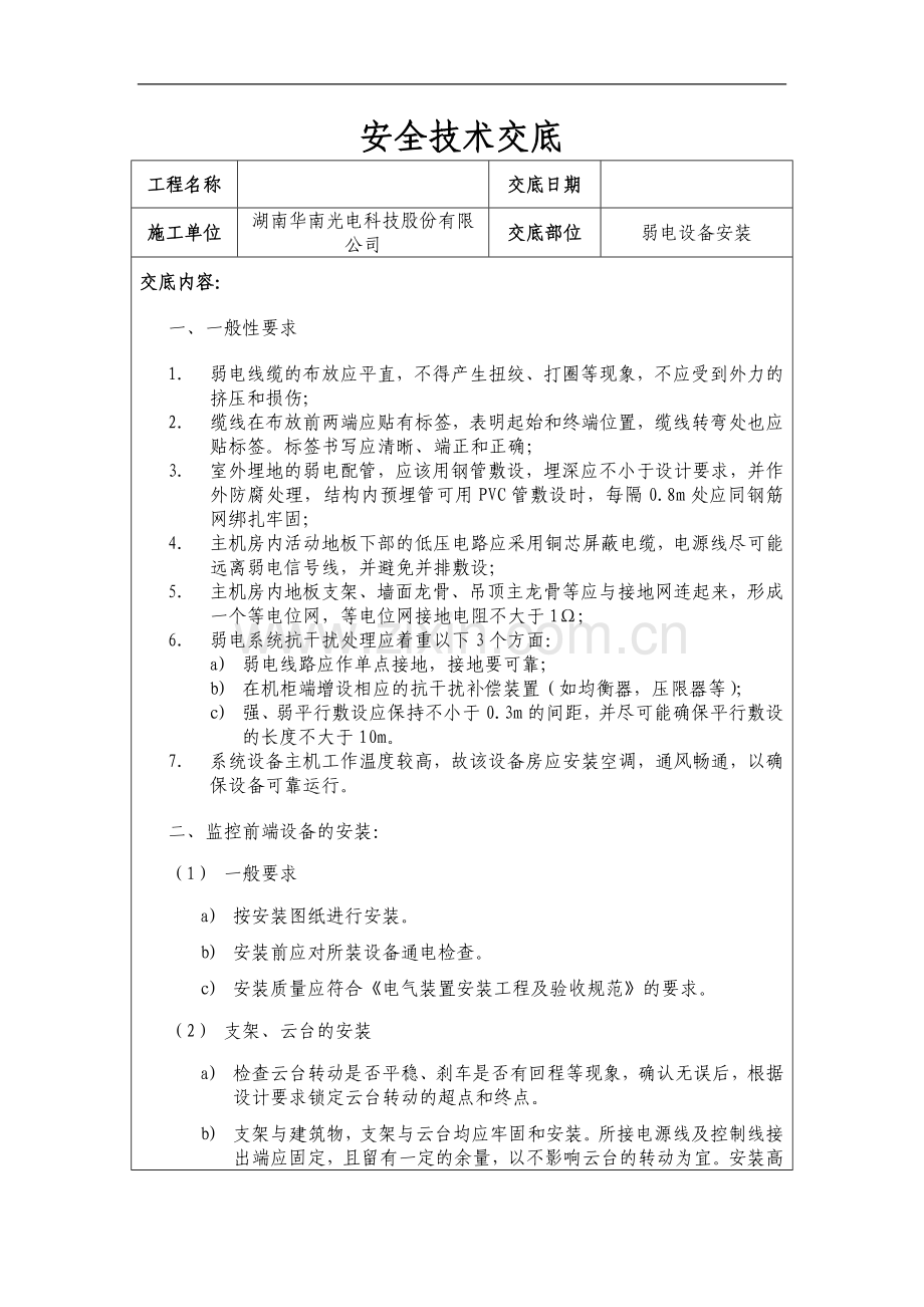 073安全技术交底弱电设备安装.doc_第1页