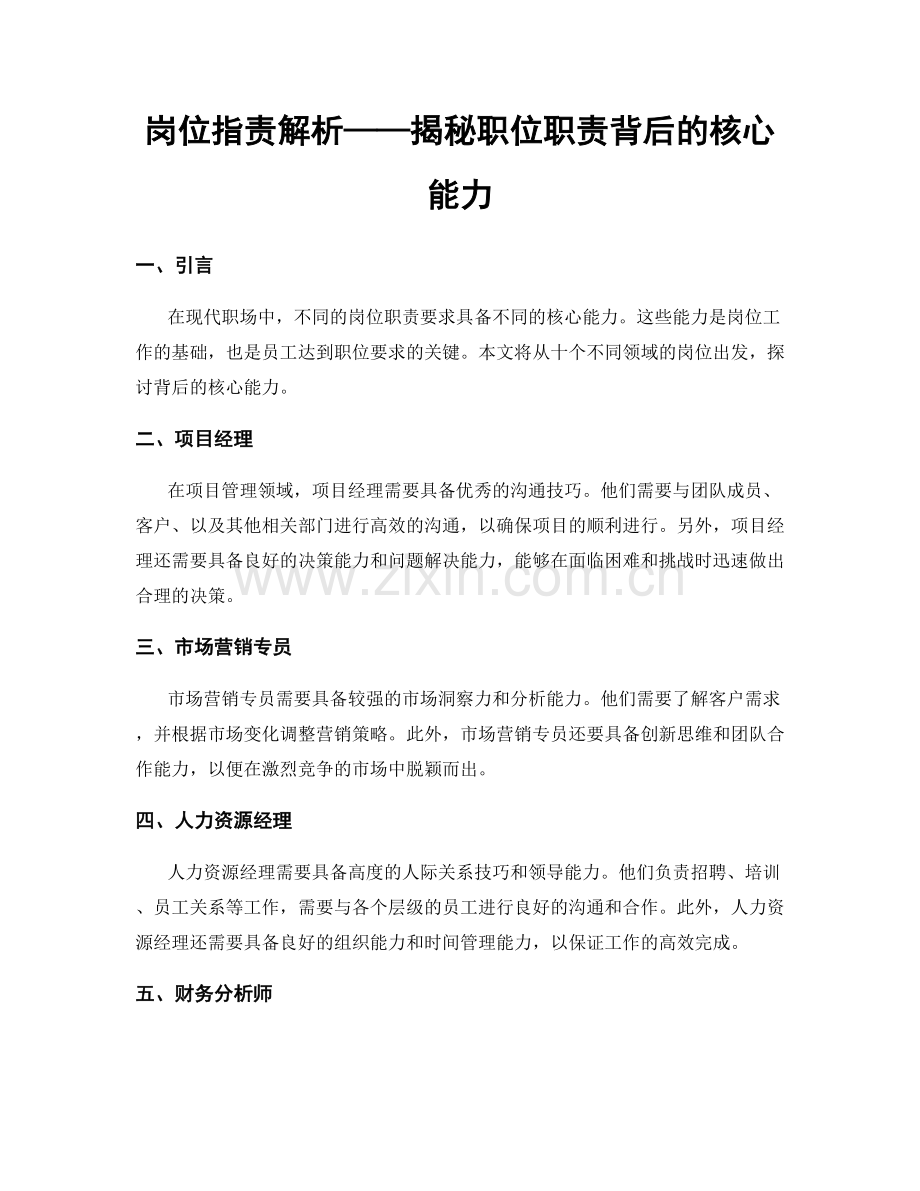 岗位职责解析——揭秘职位职责背后的核心能力.docx_第1页