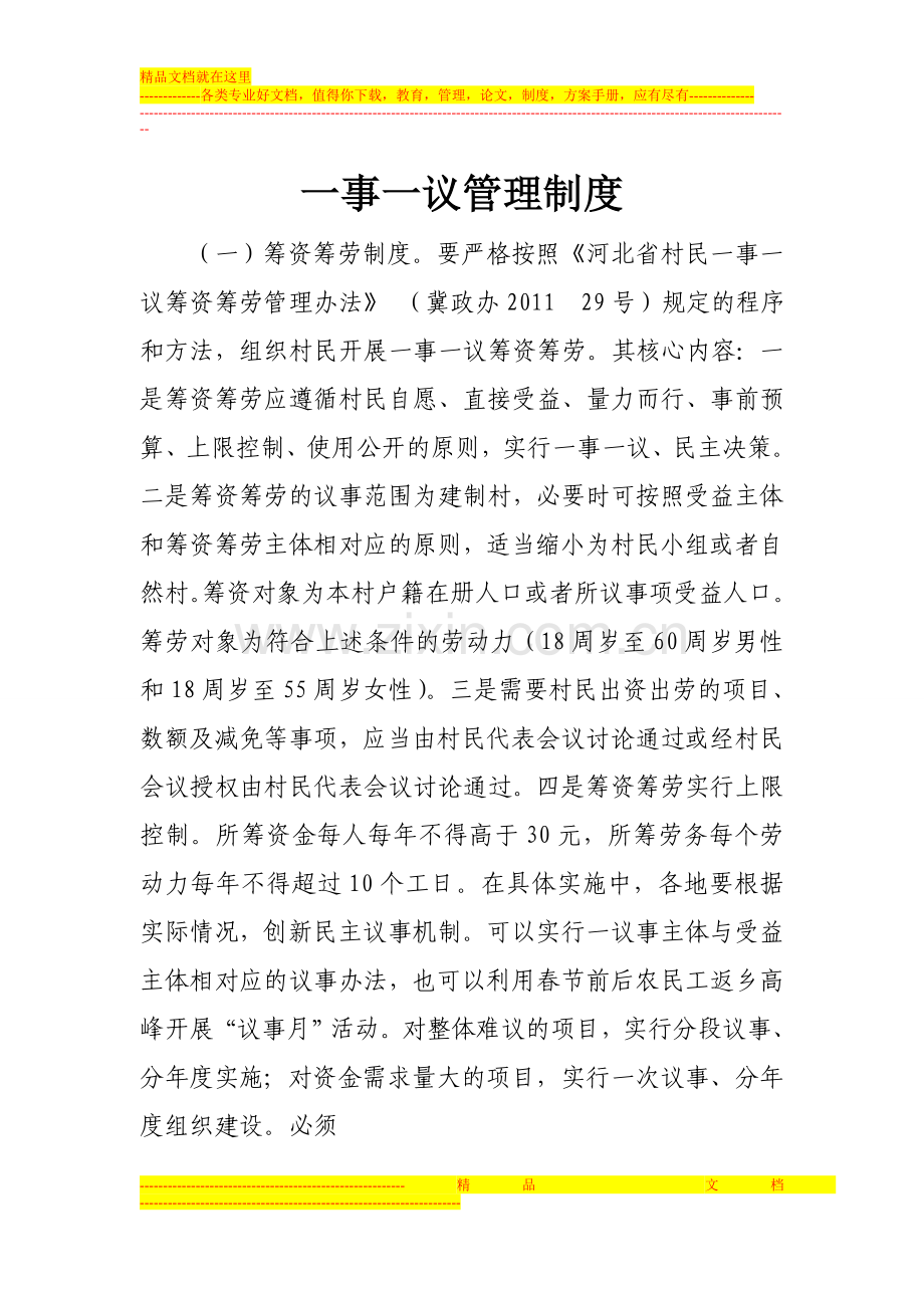 一事一议管理制度.doc_第1页