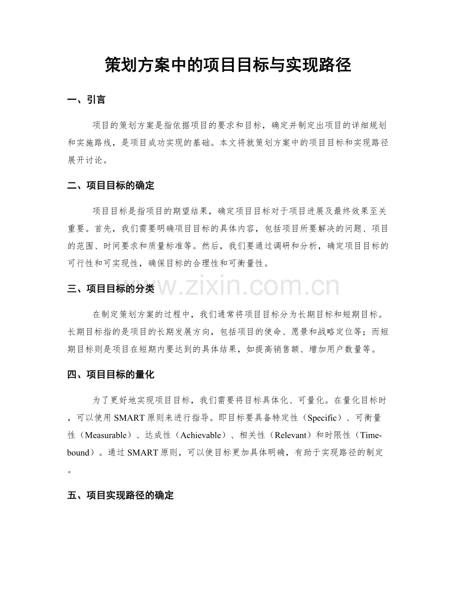 策划方案中的项目目标与实现路径.docx_第1页
