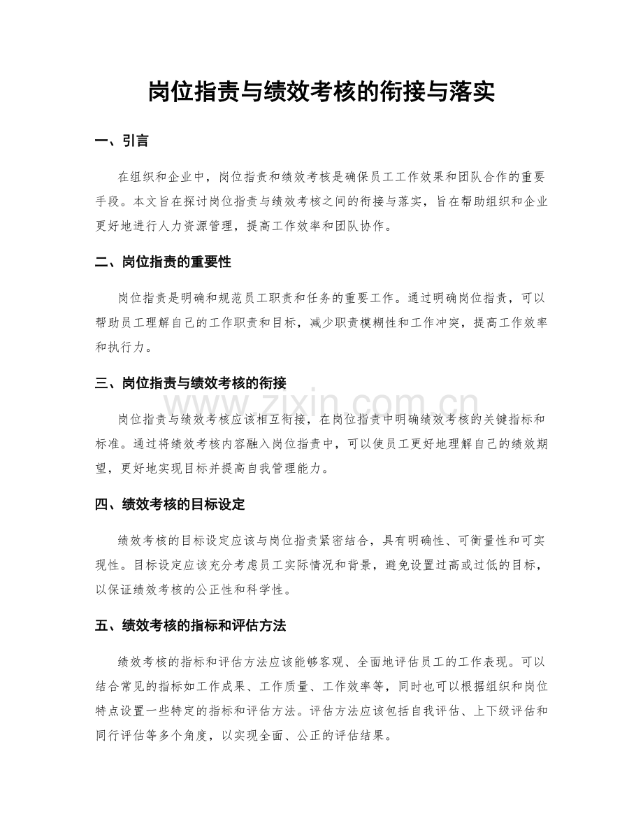 岗位职责与绩效考核的衔接与落实.docx_第1页