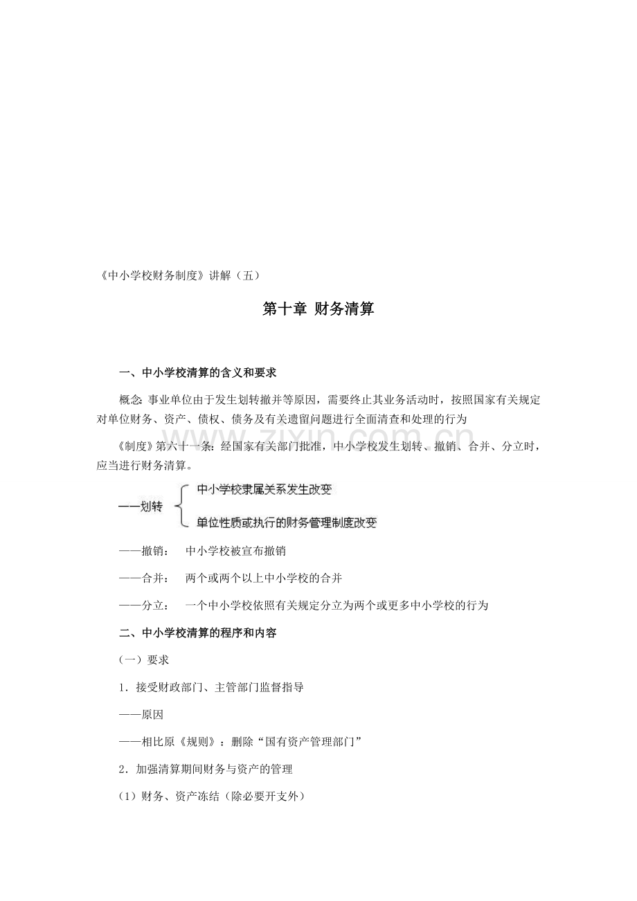 《中小学校财务制度》讲解(五).doc_第1页
