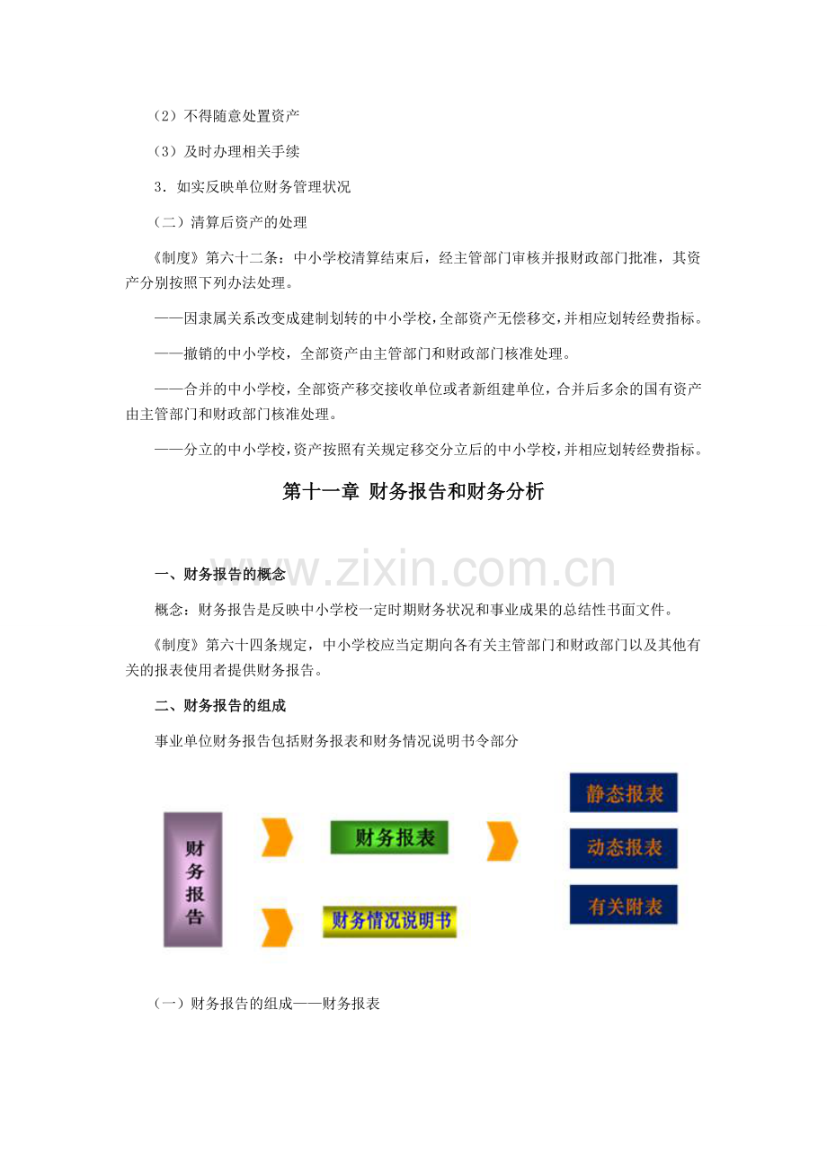 《中小学校财务制度》讲解(五).doc_第2页