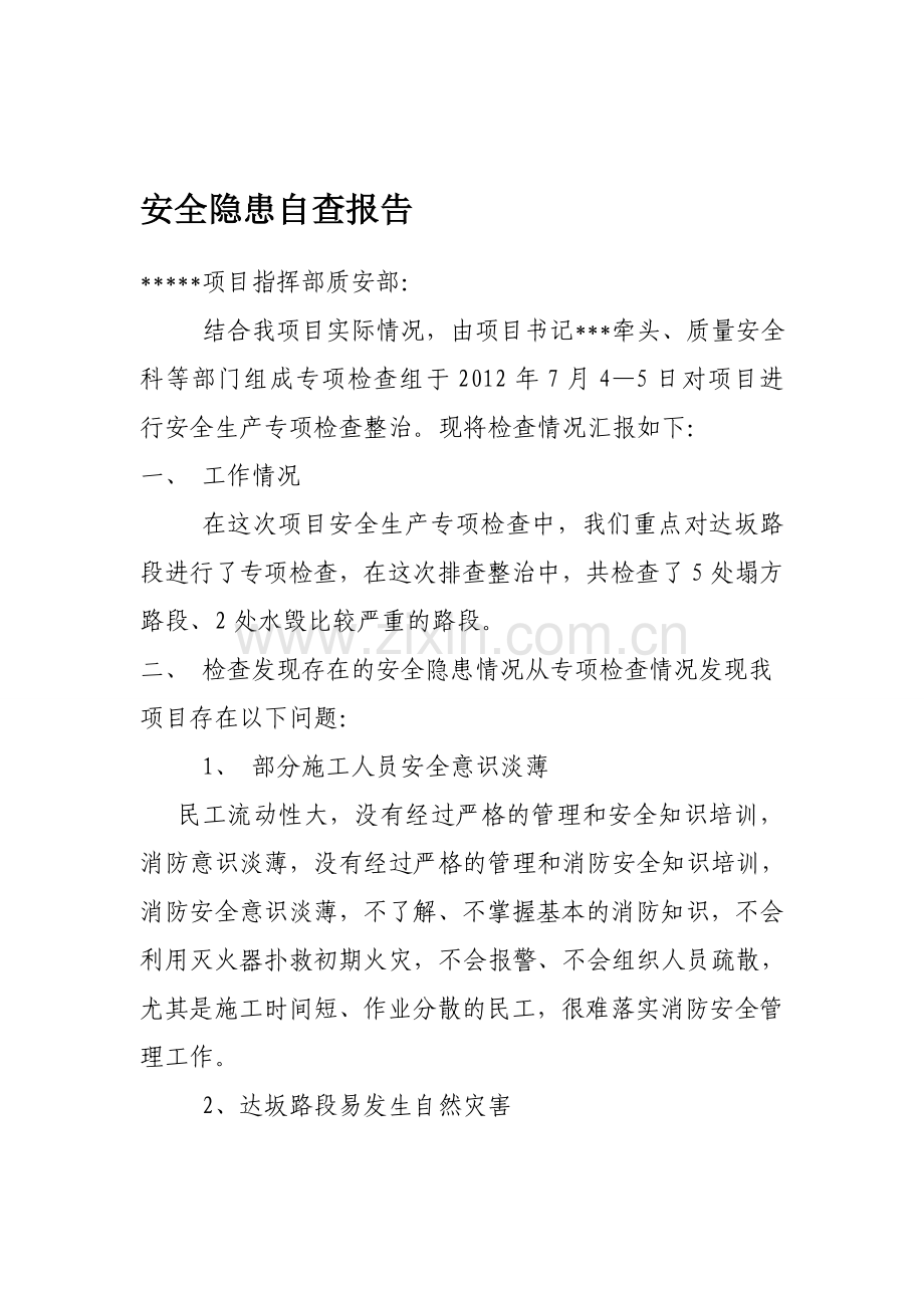 安全隐患自查报告Microsoft-Word-文档..doc_第1页