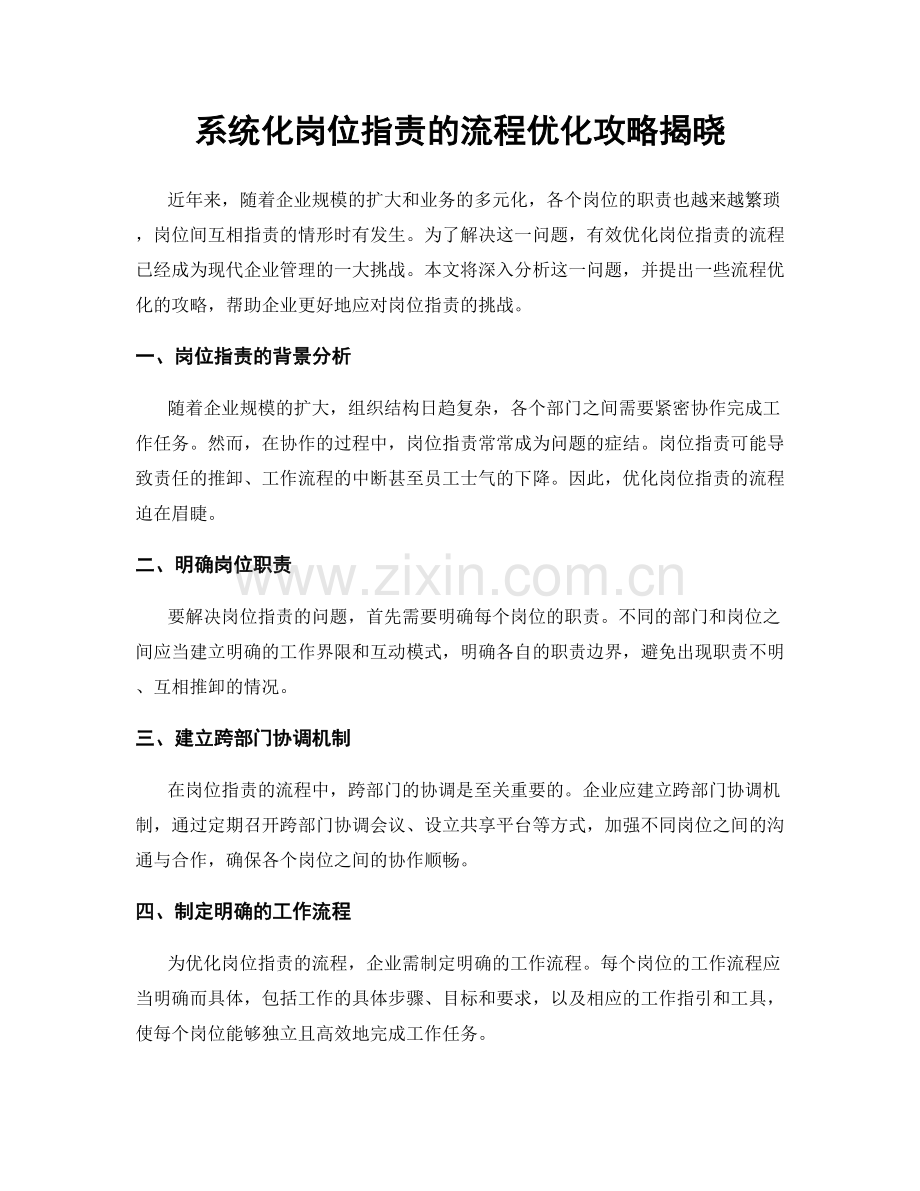 系统化岗位职责的流程优化攻略揭晓.docx_第1页