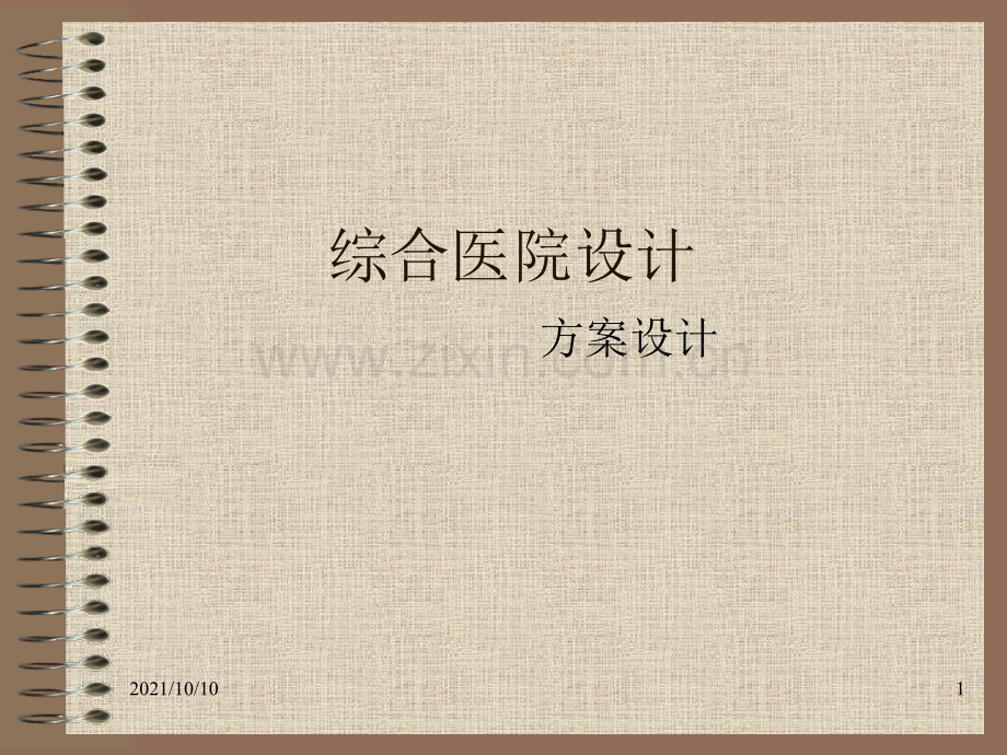 医院设计【优质PPT】.ppt_第1页