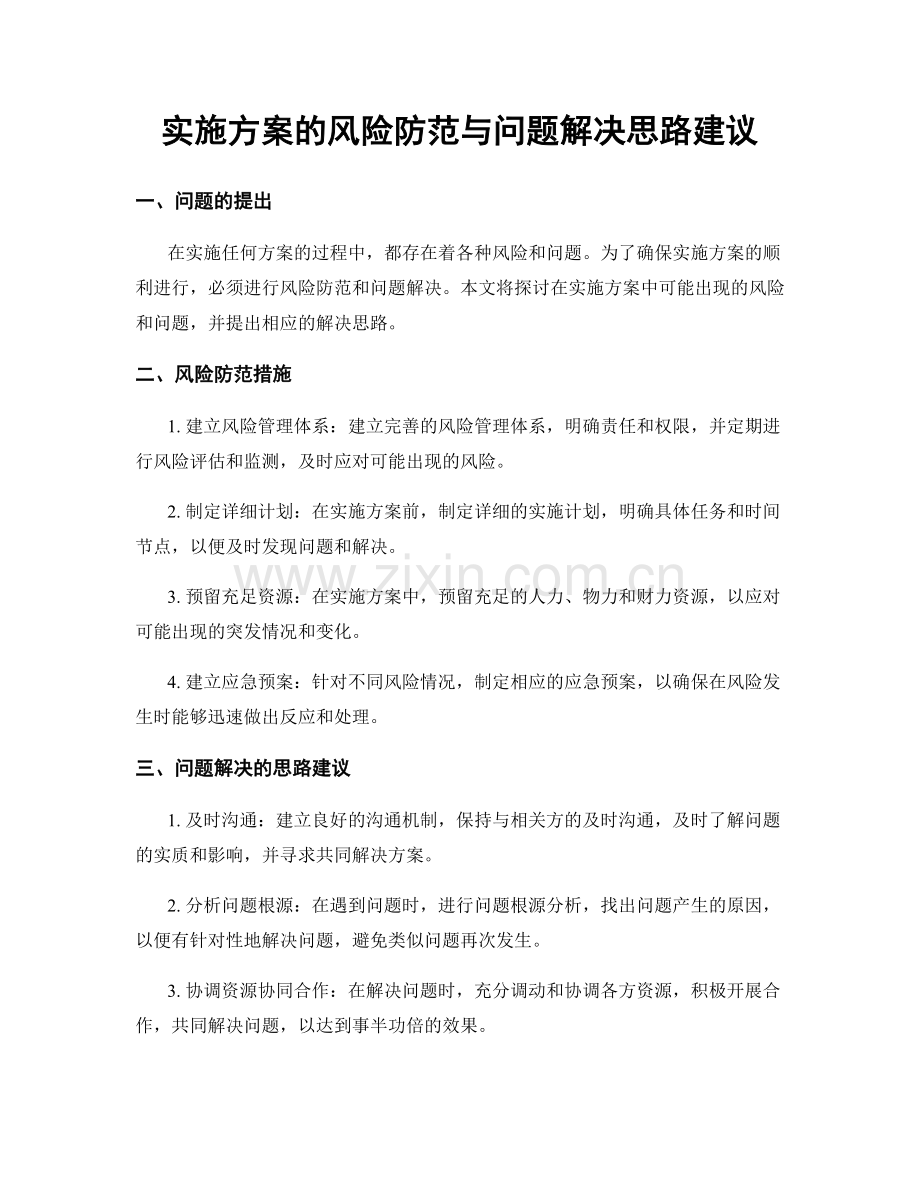 实施方案的风险防范与问题解决思路建议.docx_第1页