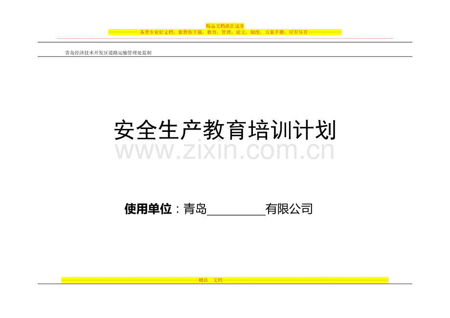 青开运安表-12-1-安全生产教育年度培训计划表.doc_第1页