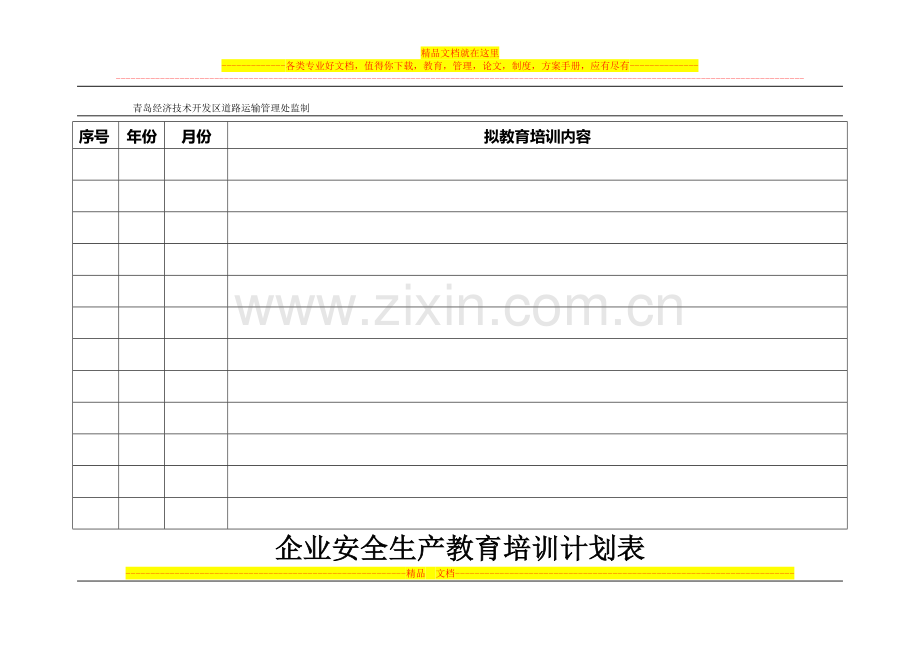 青开运安表-12-1-安全生产教育年度培训计划表.doc_第2页