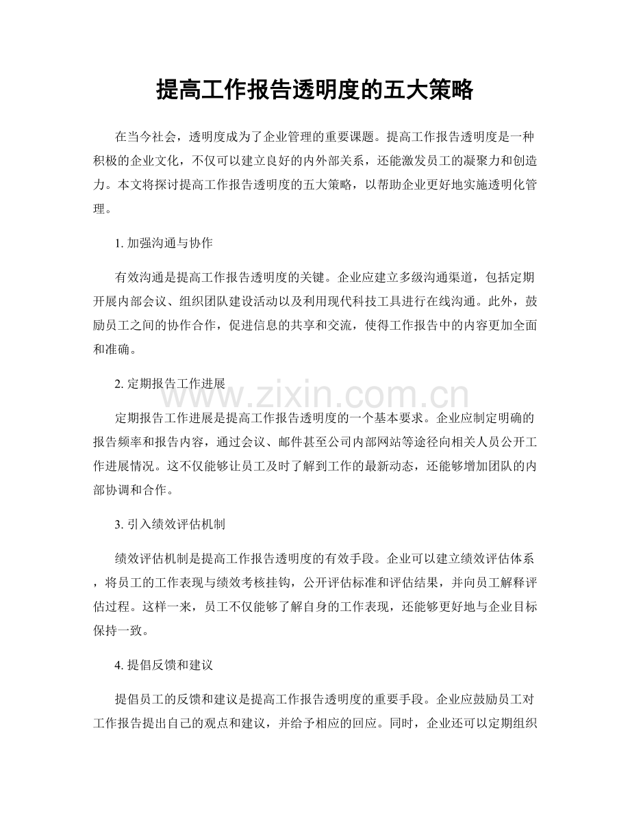 提高工作报告透明度的五大策略.docx_第1页