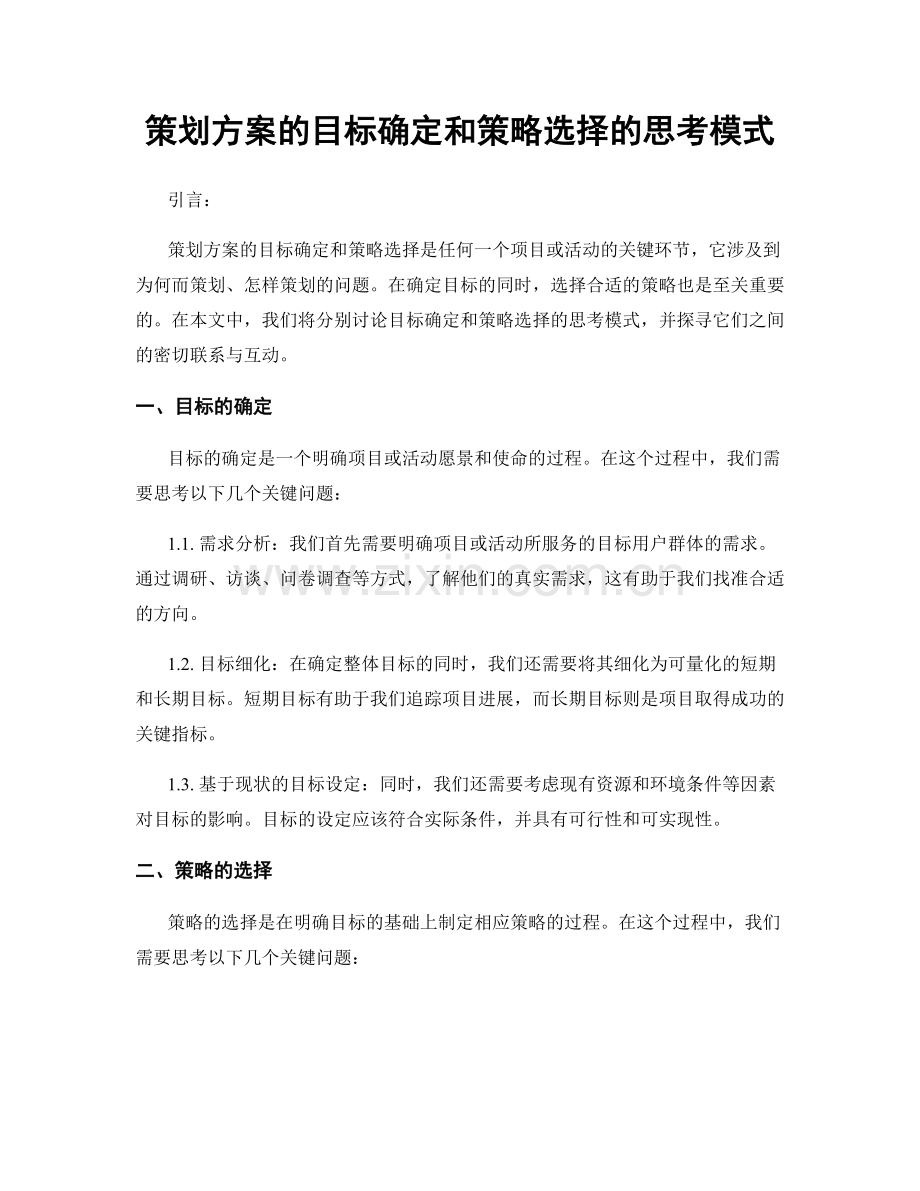 策划方案的目标确定和策略选择的思考模式.docx_第1页