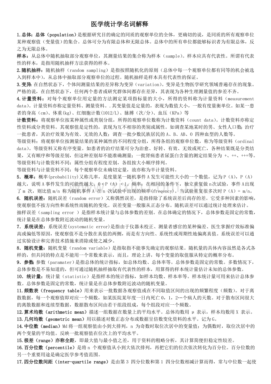 医学统计学名词解释2.doc_第1页