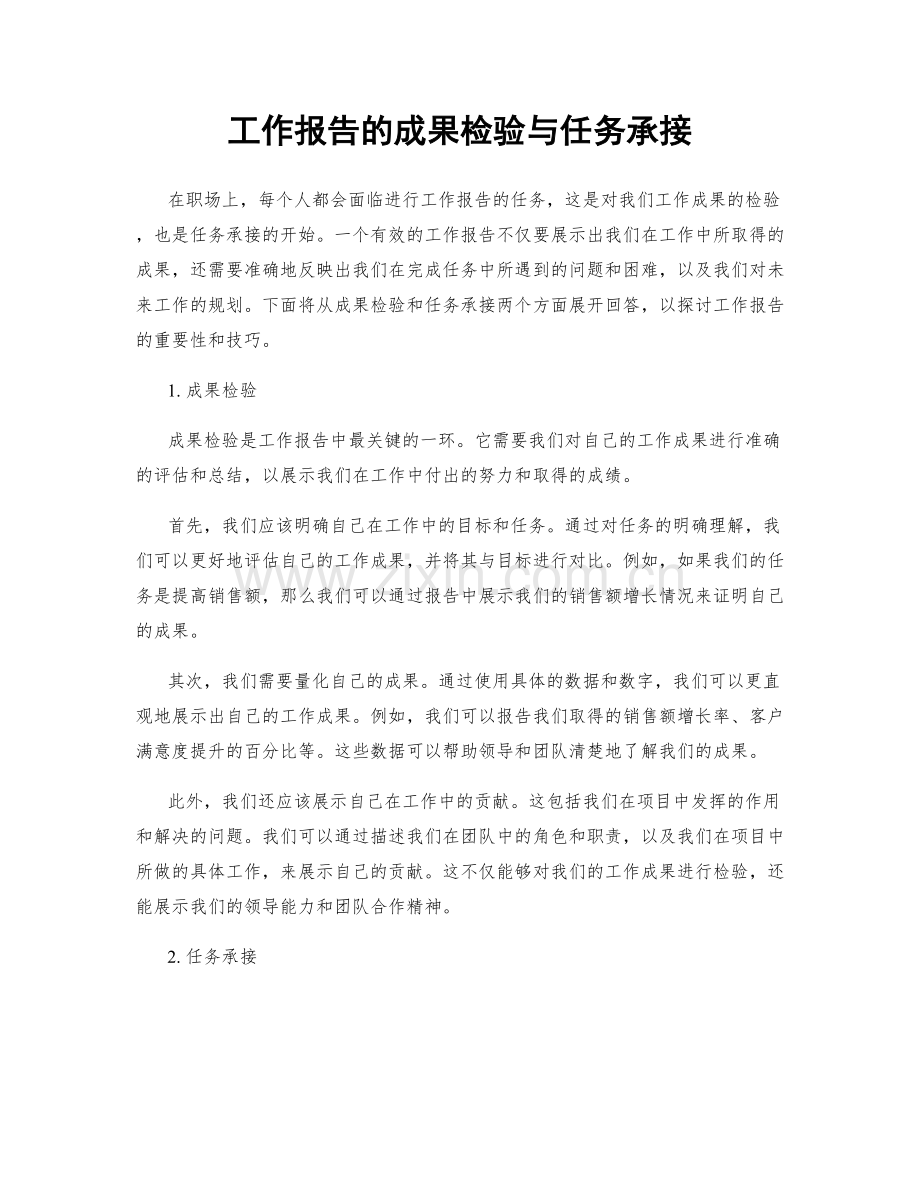 工作报告的成果检验与任务承接.docx_第1页