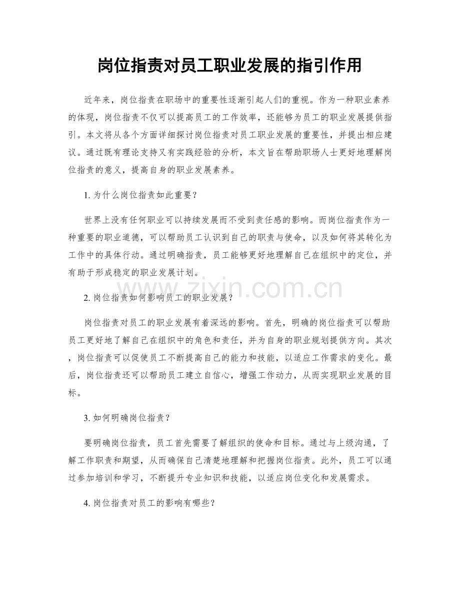 岗位职责对员工职业发展的指引作用.docx_第1页