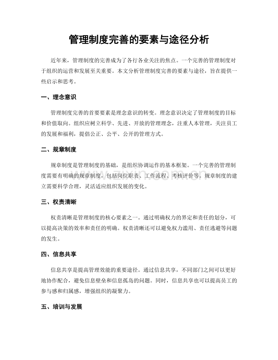 管理制度完善的要素与途径分析.docx_第1页