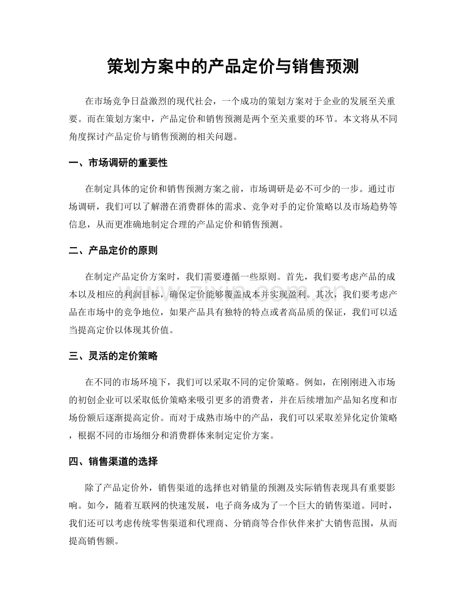 策划方案中的产品定价与销售预测.docx_第1页